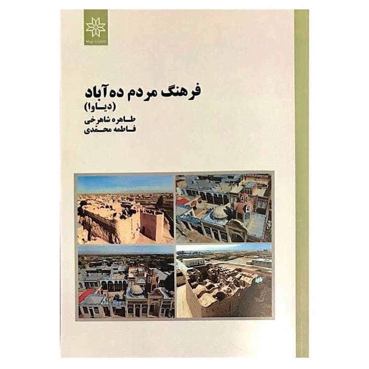 جلدِ کتابِ فرهنگ مردم ده‌آباد (دیاوا)
