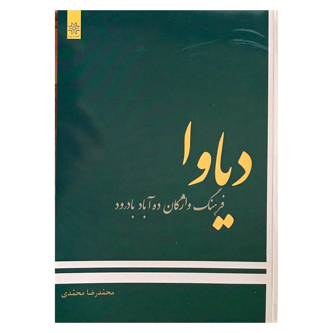 📚 دیاوا; فرهنگ واژگان ده آباد بادرود پدیدآورنده…