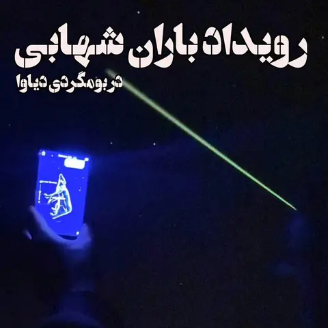 طبق تقویم نجومی ایران، بارش شهابی برساوشی، در تاریخ ۰۷ تیر ماه، در بهترین حالت خ